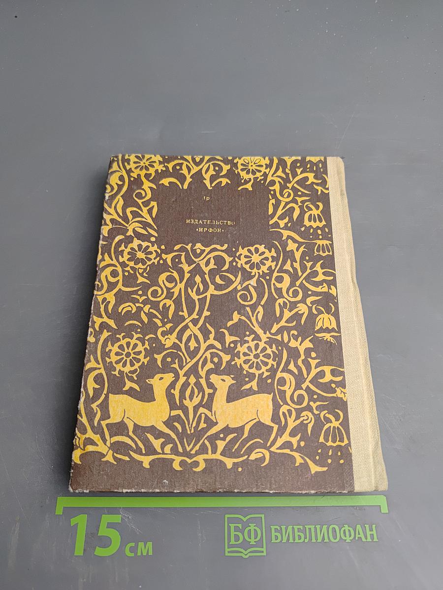 Мудрость веков