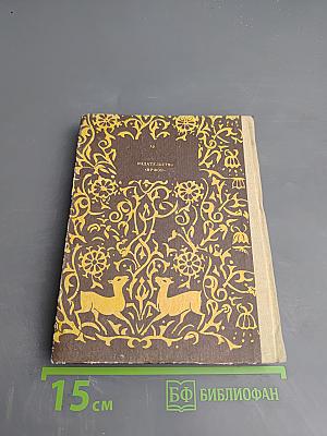 Мудрость веков