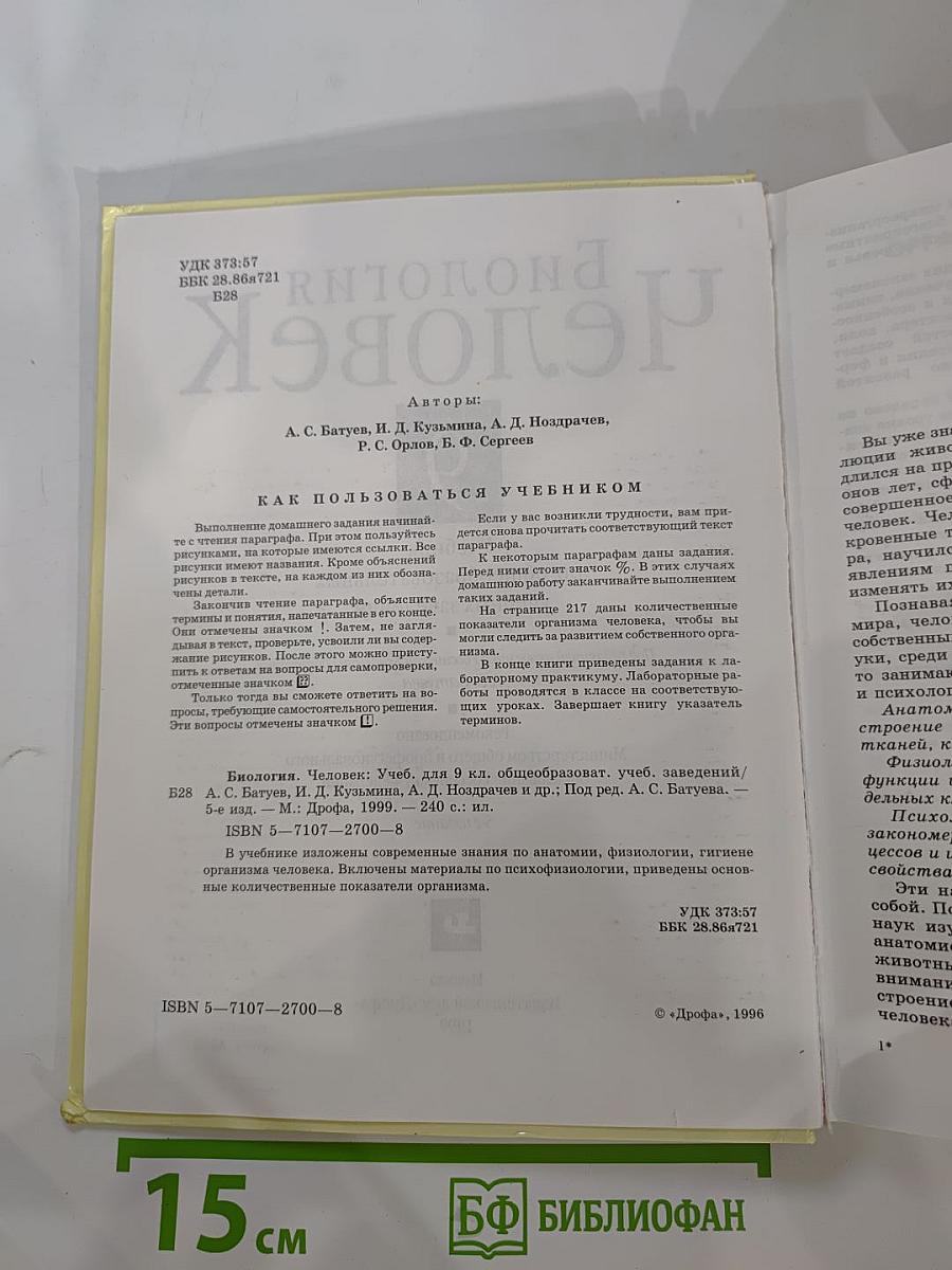 Биология Человек 9 класс