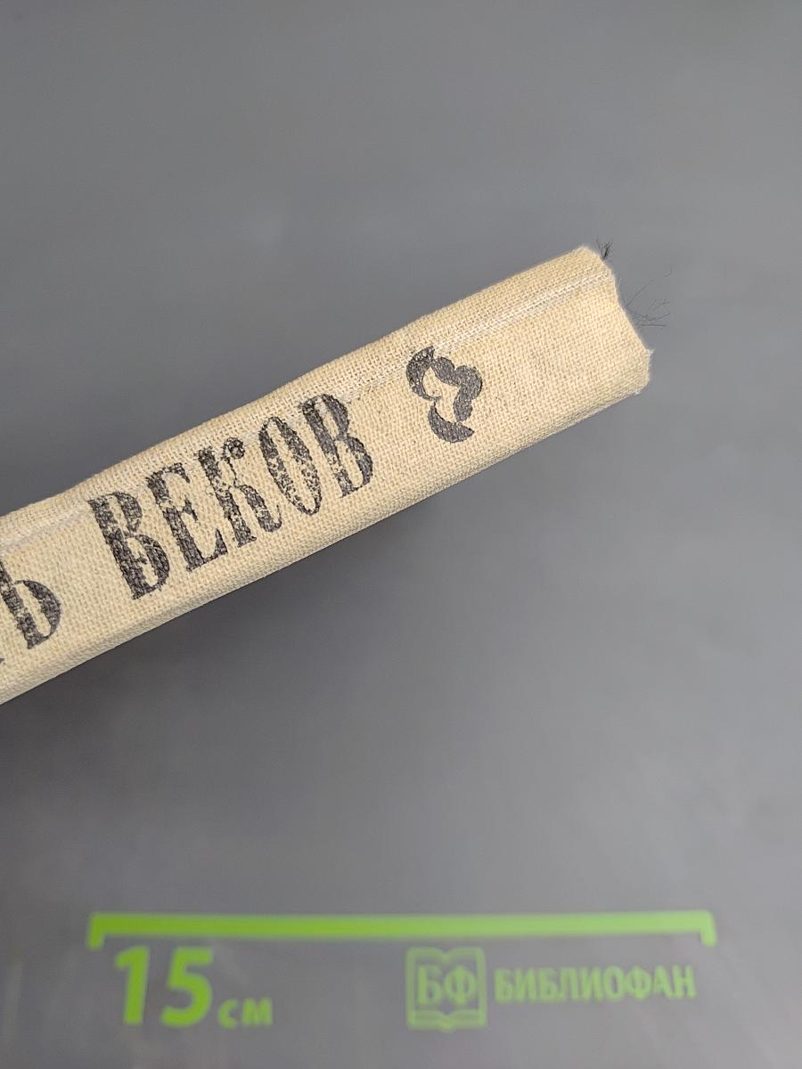 Мудрость веков