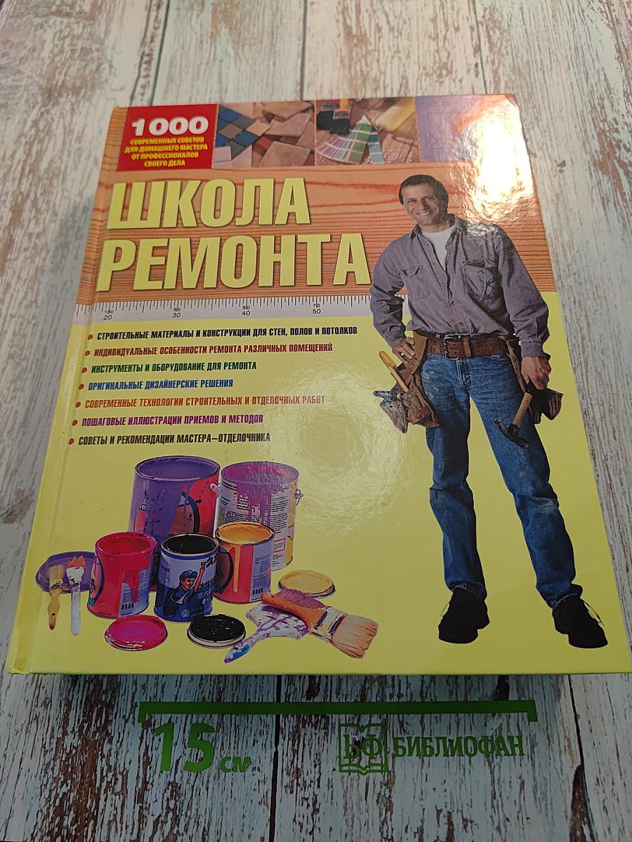 Школа ремонта