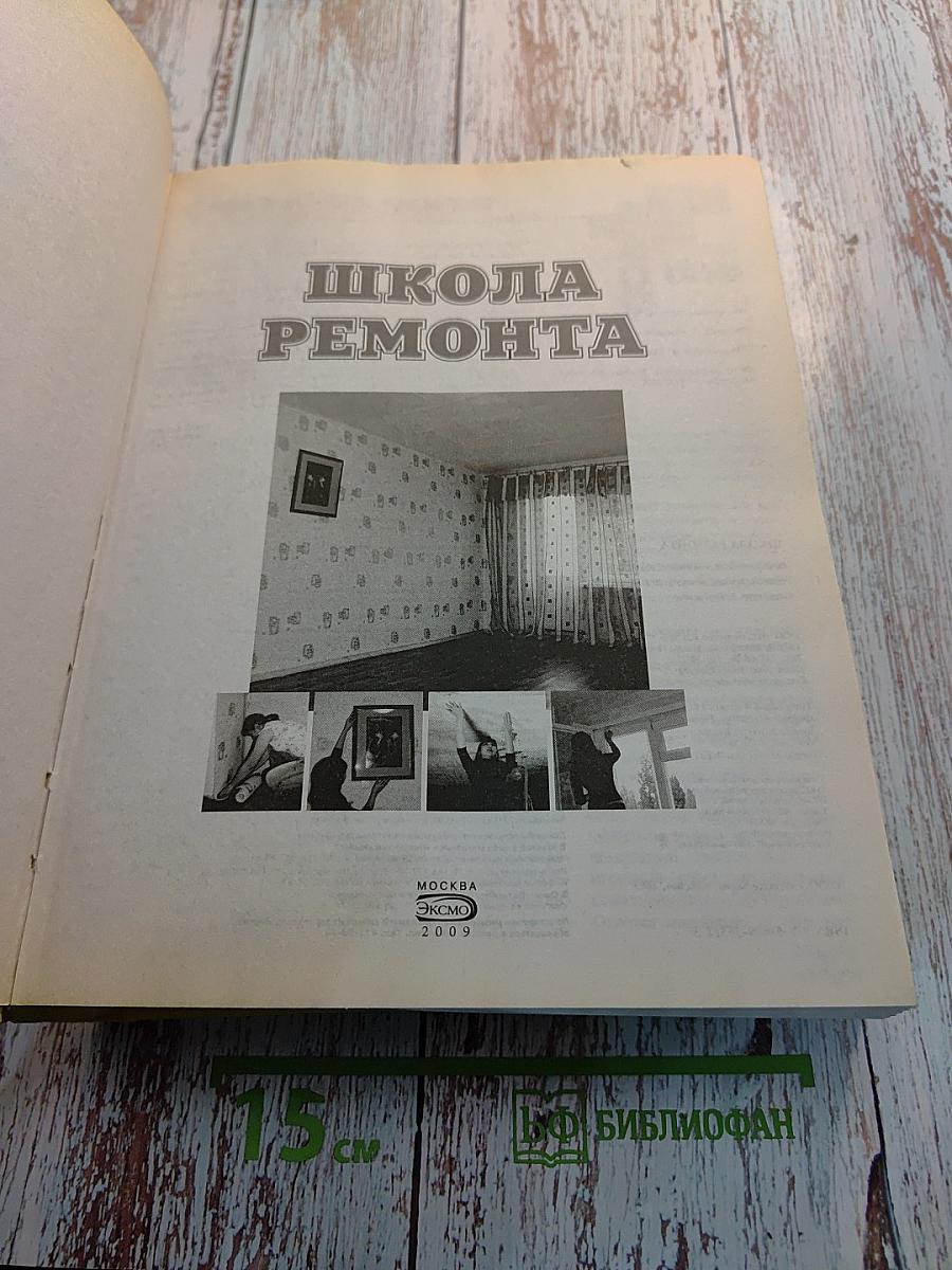 Школа ремонта