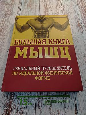 Большая книга мышц: Гениальный путеводитель по идеальной физической форме