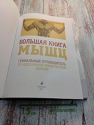 Большая книга мышц: Гениальный путеводитель по идеальной физической форме