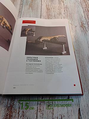 Большая книга мышц: Гениальный путеводитель по идеальной физической форме