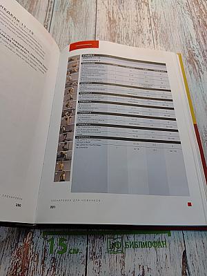 Большая книга мышц: Гениальный путеводитель по идеальной физической форме
