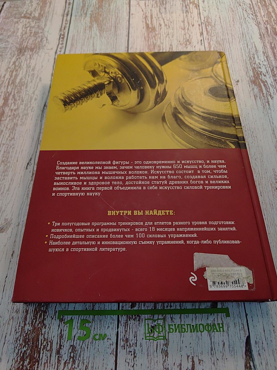 Большая книга мышц: Гениальный путеводитель по идеальной физической форме