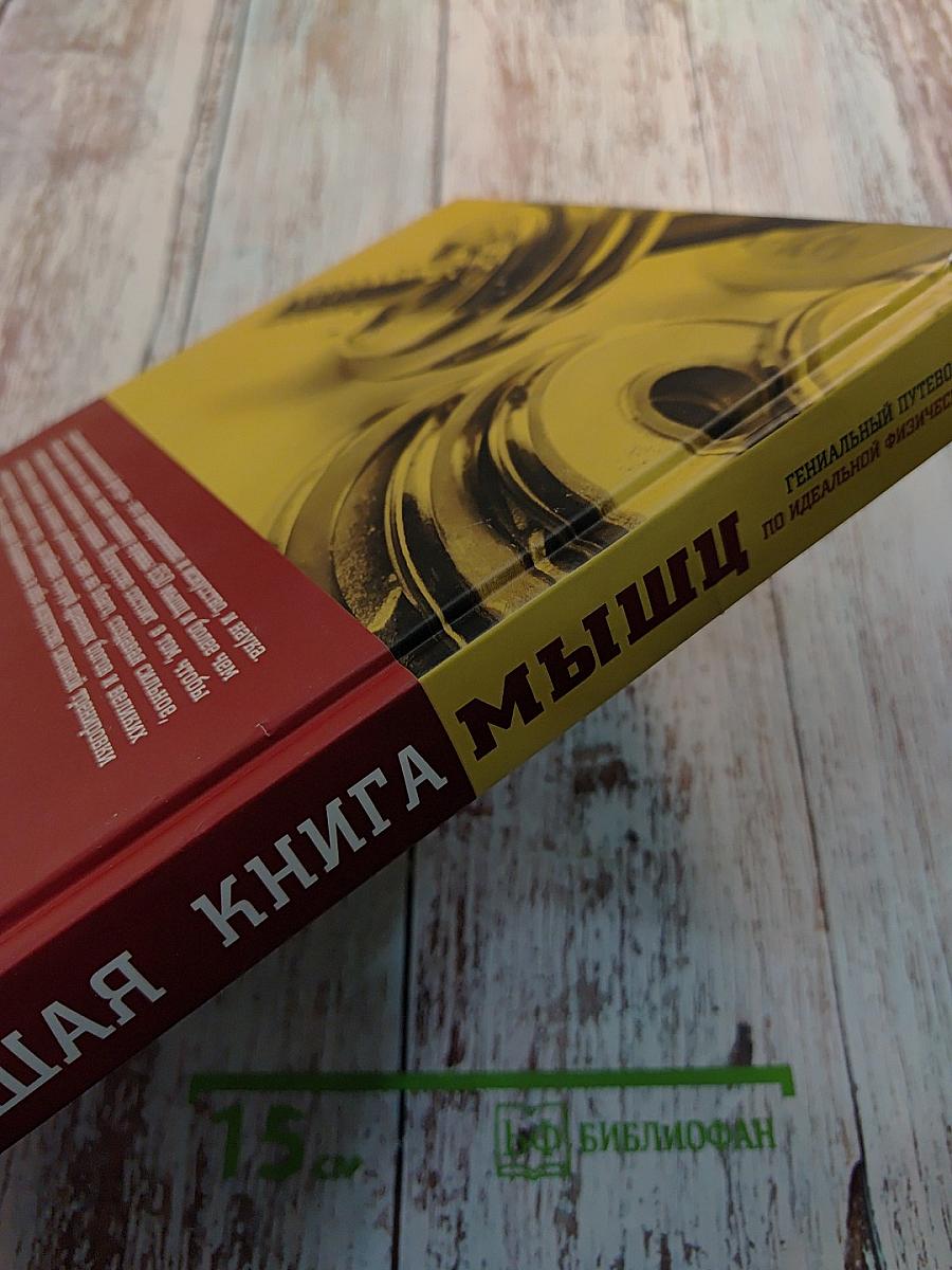 Большая книга мышц: Гениальный путеводитель по идеальной физической форме