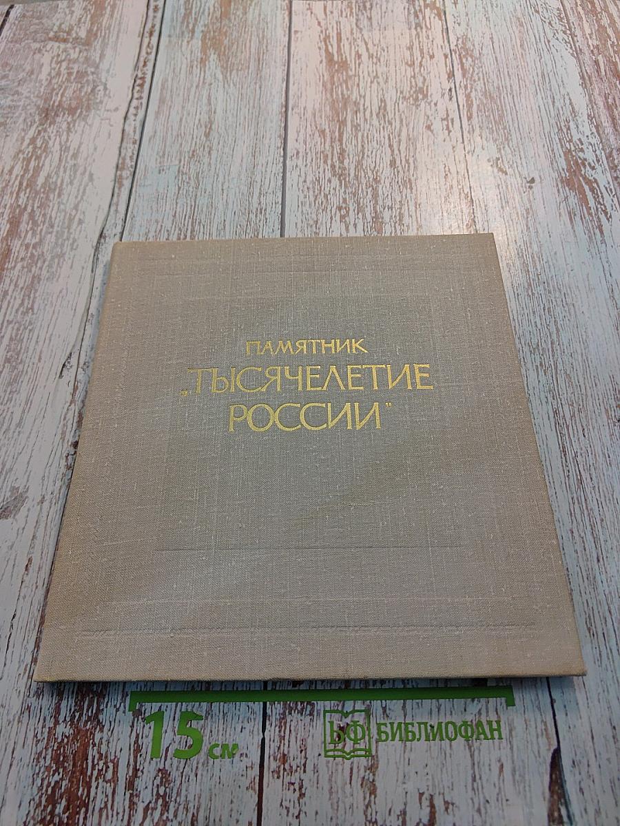 Памятник "Тысячелетие России"