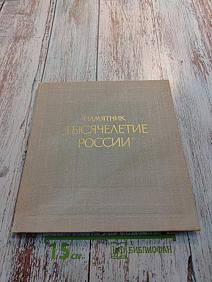 Памятник "Тысячелетие России"