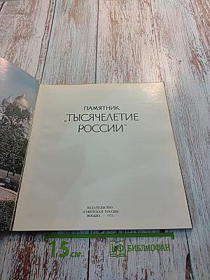 Памятник "Тысячелетие России"