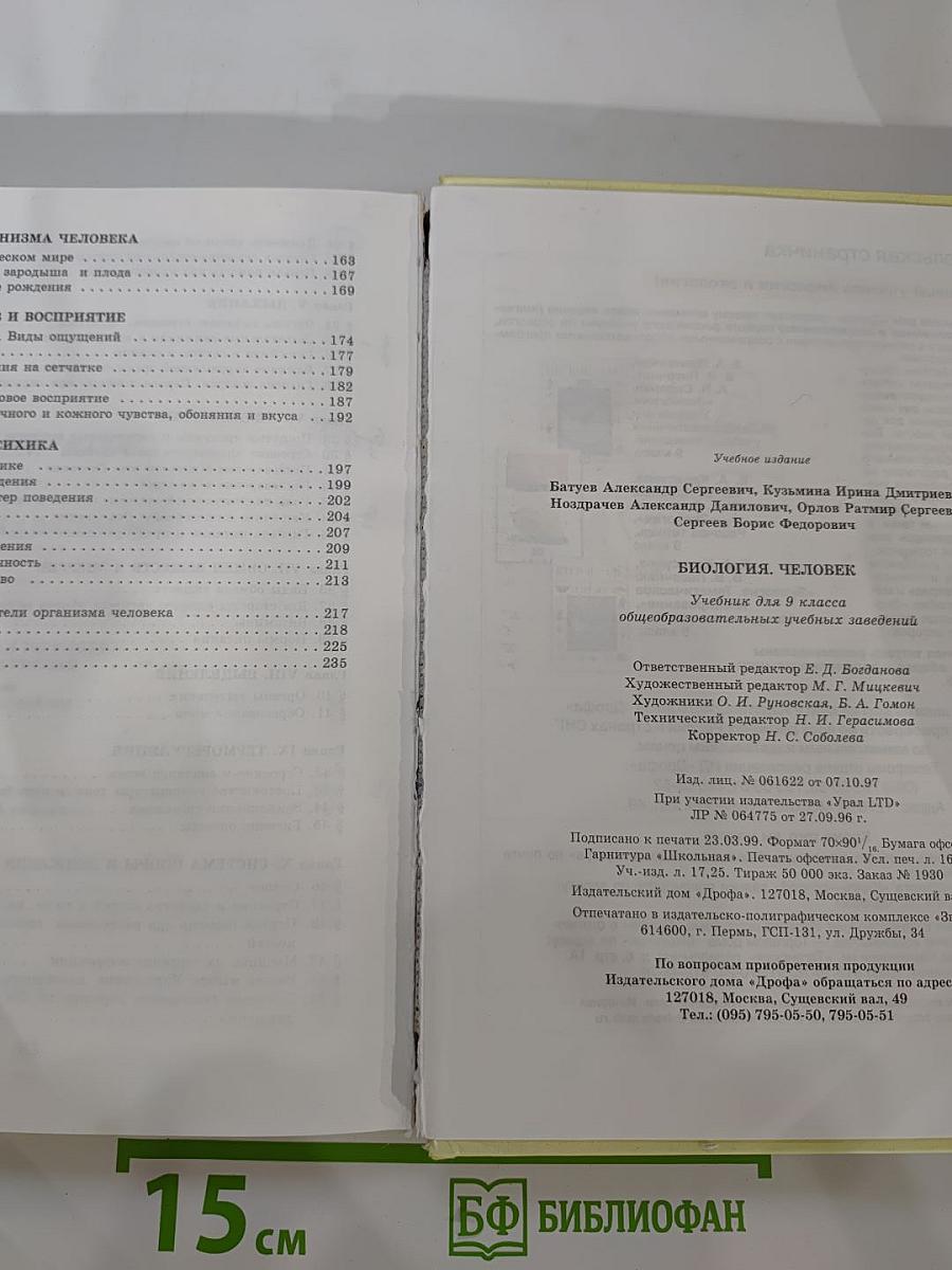 Биология Человек 9 класс