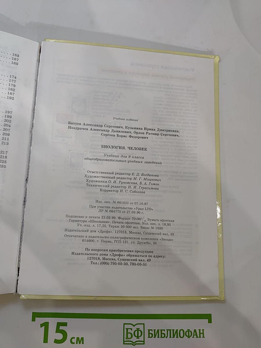 Биология Человек 9 класс