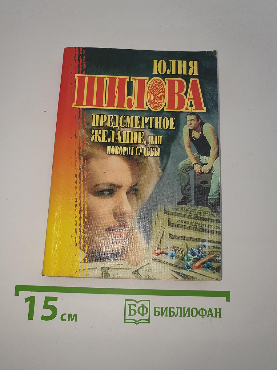 Предсмертное желание, или Поворот судьбы