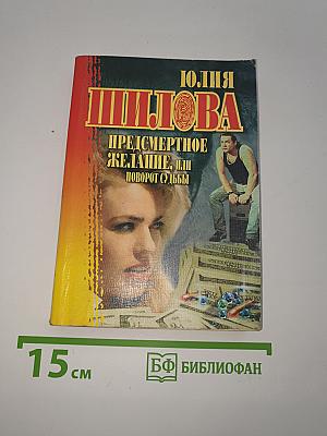 Предсмертное желание, или Поворот судьбы