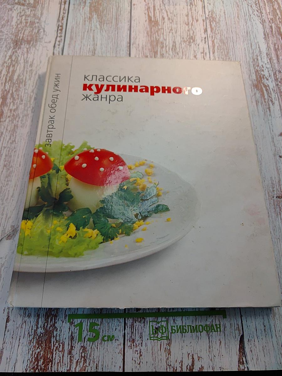 Классика кулинарного жанра. Завтрак обед ужин