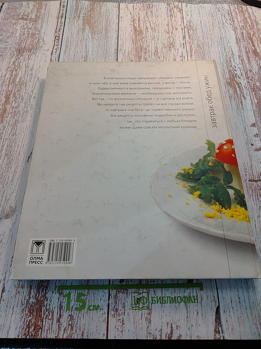 Классика кулинарного жанра. Завтрак обед ужин