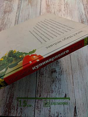 Классика кулинарного жанра. Завтрак обед ужин