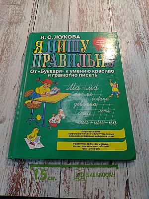 Я пишу правильно. От «Букваря» к умению красиво и грамотно писать. Программа для дошкольников