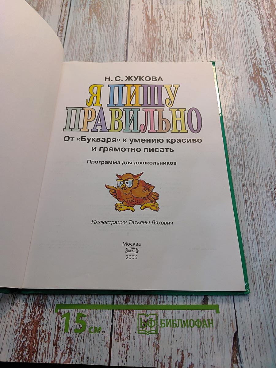 Я пишу правильно. От «Букваря» к умению красиво и грамотно писать. Программа для дошкольников