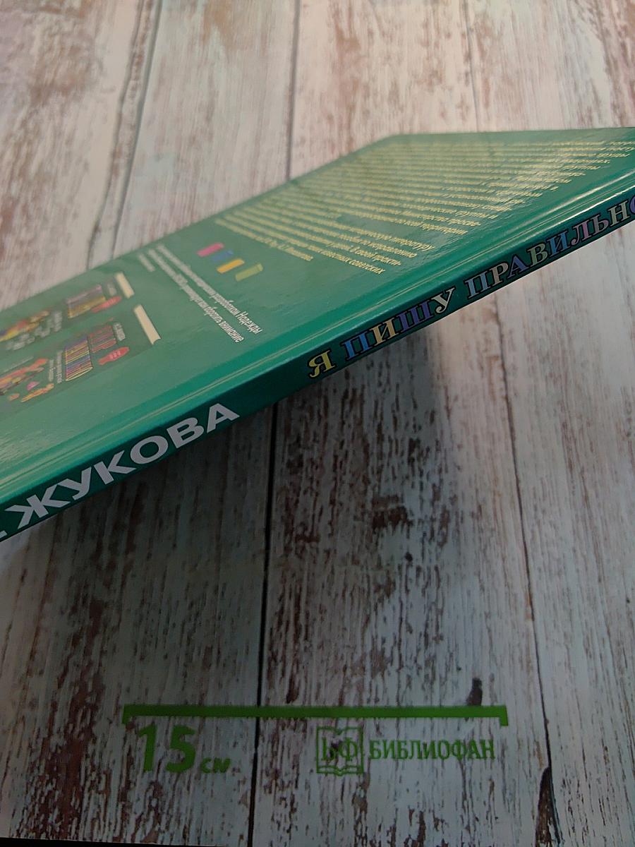 Я пишу правильно. От «Букваря» к умению красиво и грамотно писать. Программа для дошкольников