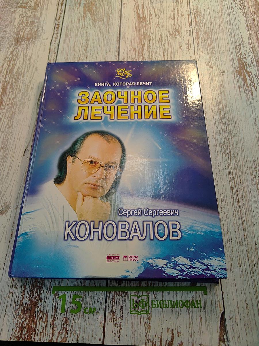 Заочное лечение