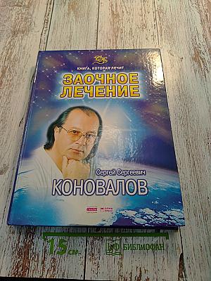 Заочное лечение