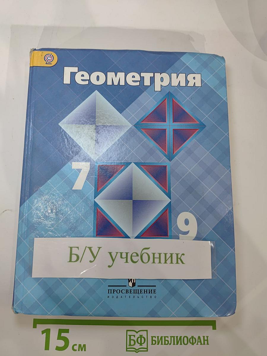 Геометрия 7-9 классы