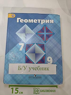 Геометрия 7-9 классы