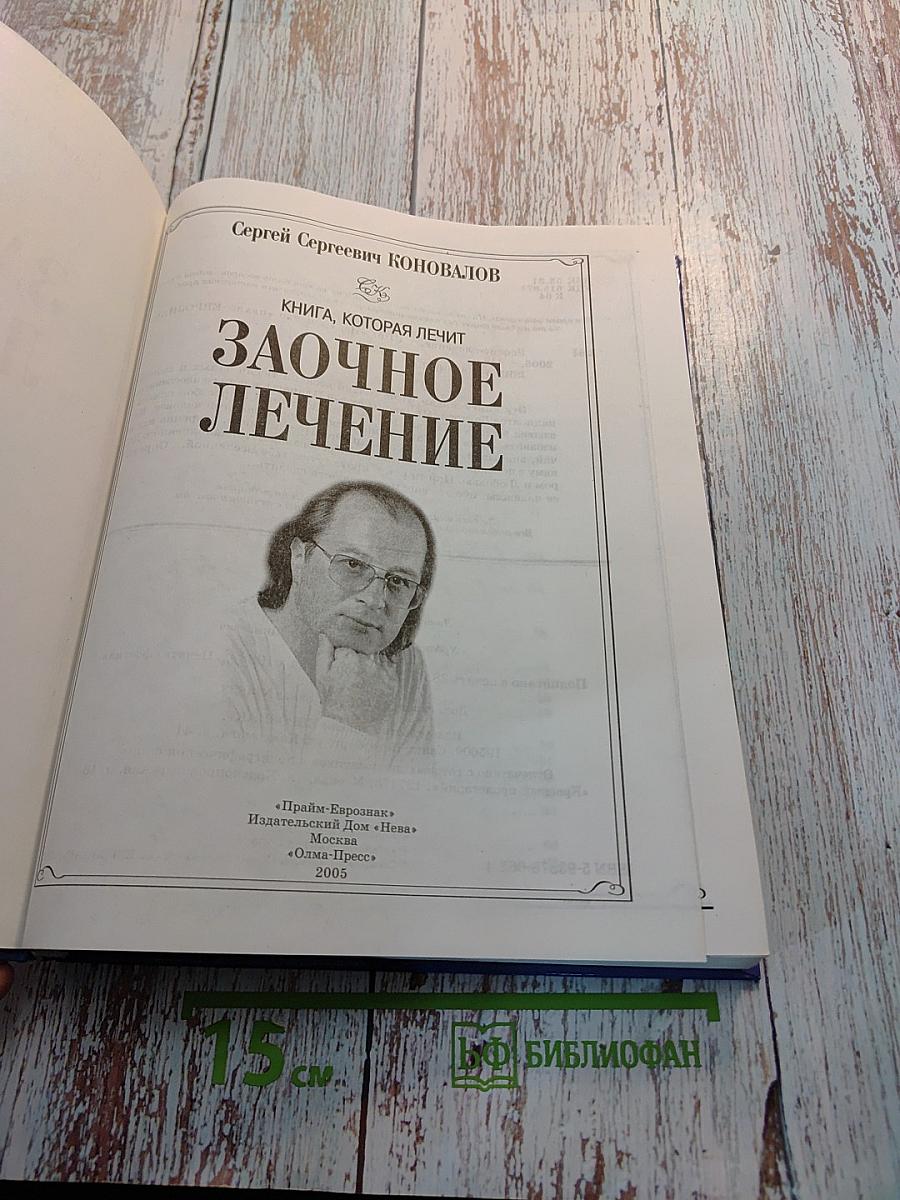 Заочное лечение