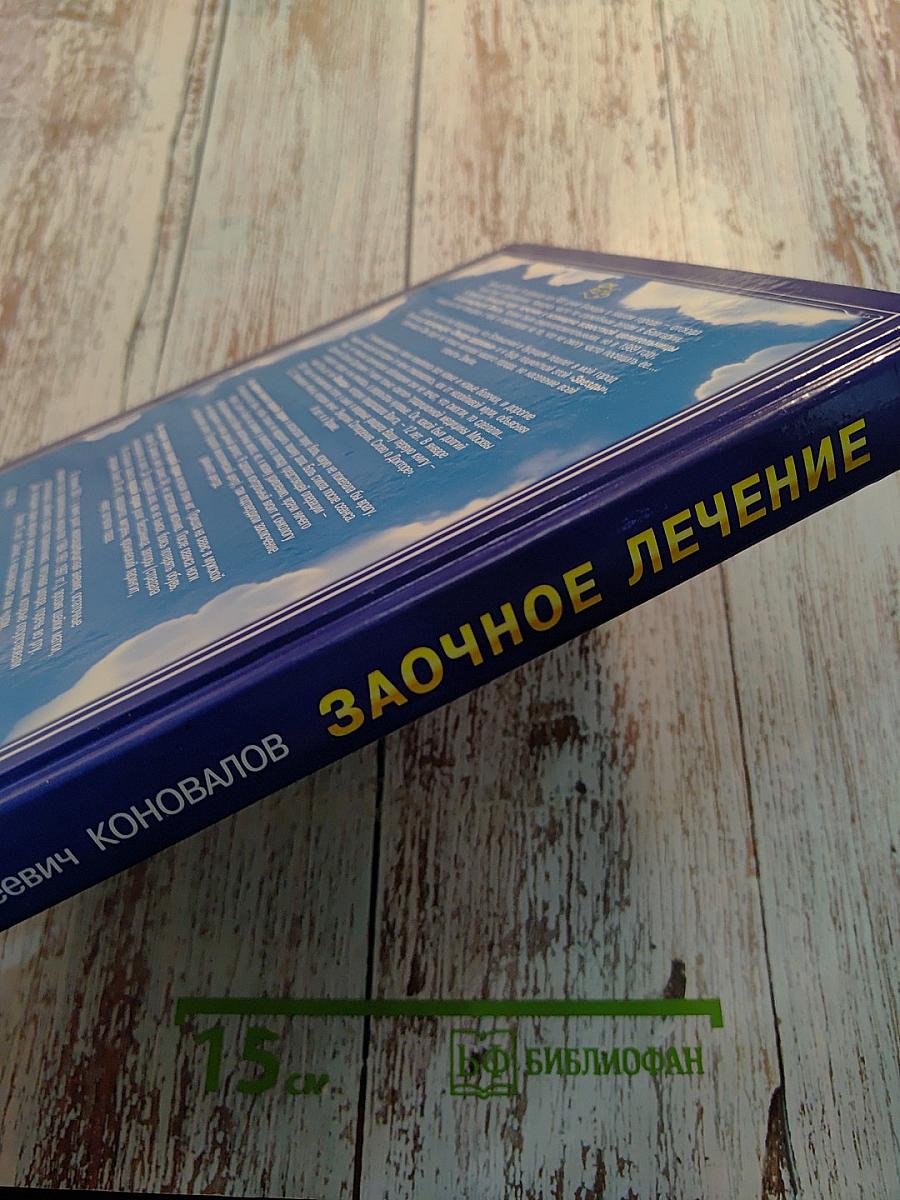 Заочное лечение