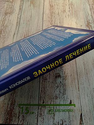 Заочное лечение