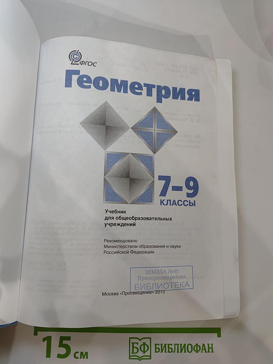 Геометрия 7-9 классы