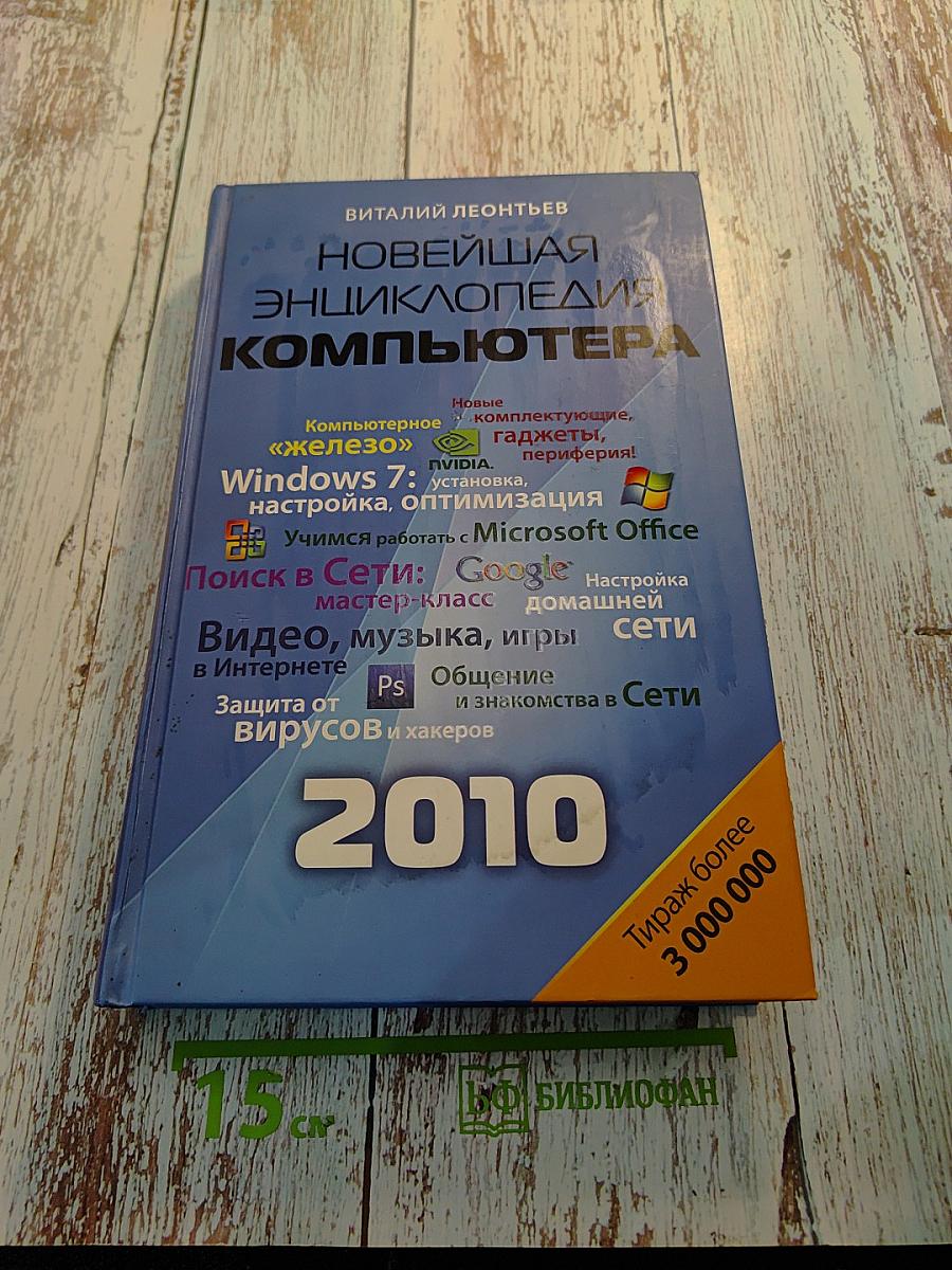 Новейшая энциклопедия компьютера 2010