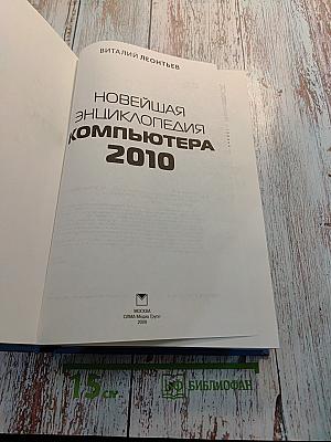Новейшая энциклопедия компьютера 2010
