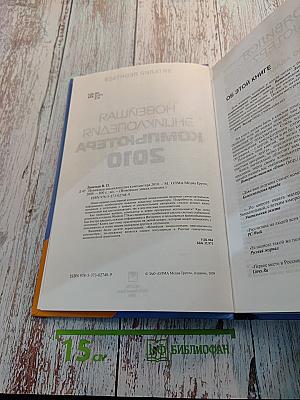 Новейшая энциклопедия компьютера 2010