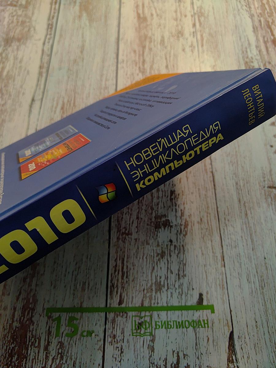 Новейшая энциклопедия компьютера 2010