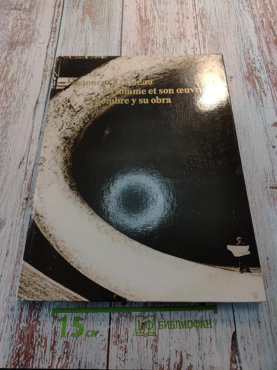 Человек. Его дело