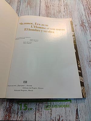 Человек. Его дело