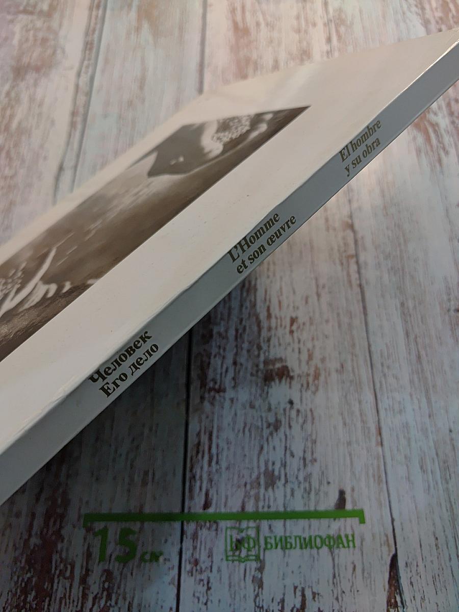 Человек. Его дело