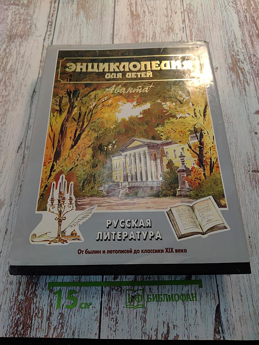 Энциклопедия для детей. Том 9. Русская литература. Часть первая: От былин и летописей до классики XIX века