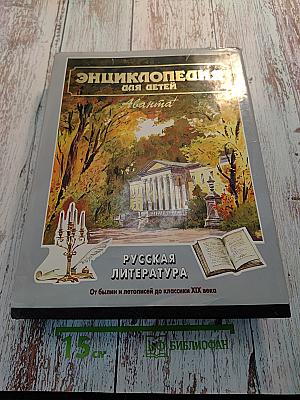 Энциклопедия для детей. Том 9. Русская литература. Часть первая: От былин и летописей до классики XIX века