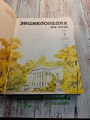 Энциклопедия для детей. Том 9. Русская литература. Часть первая: От былин и летописей до классики XIX века