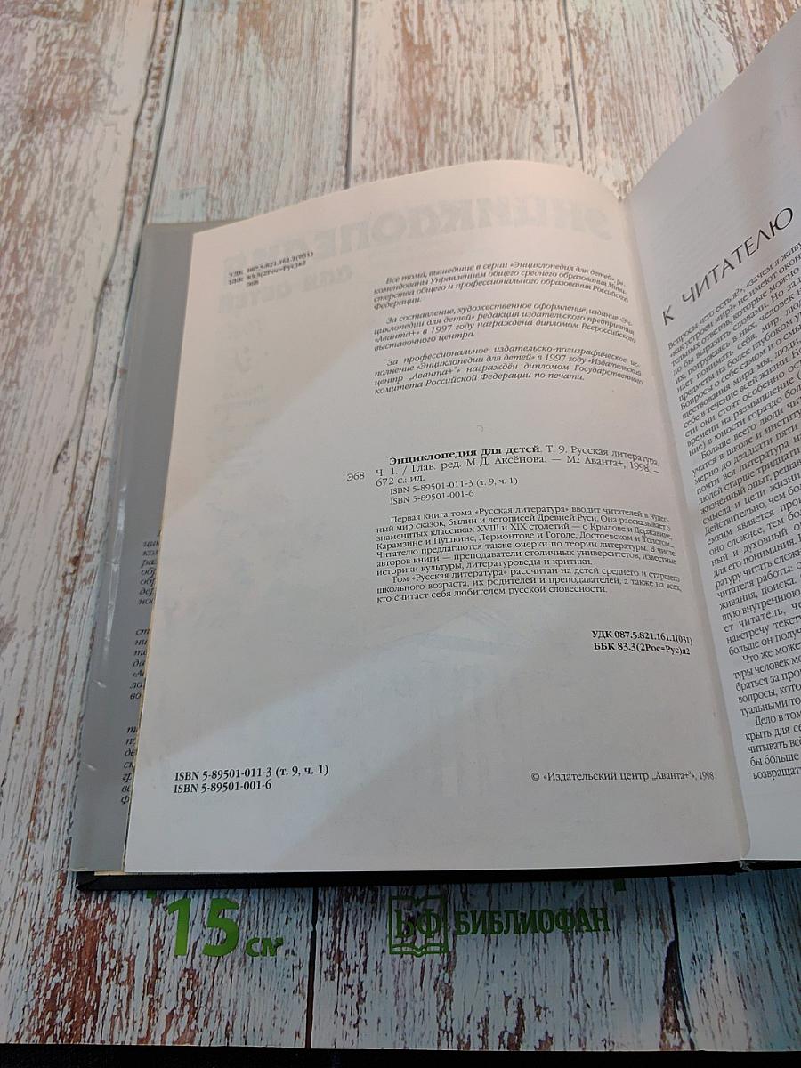 Энциклопедия для детей. Том 9. Русская литература. Часть первая: От былин и летописей до классики XIX века