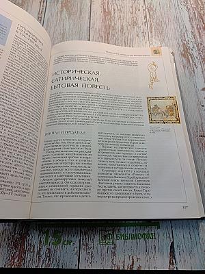 Энциклопедия для детей. Том 9. Русская литература. Часть первая: От былин и летописей до классики XIX века