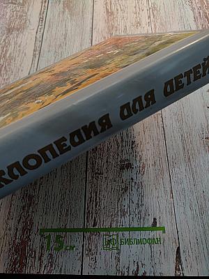 Энциклопедия для детей. Том 9. Русская литература. Часть первая: От былин и летописей до классики XIX века