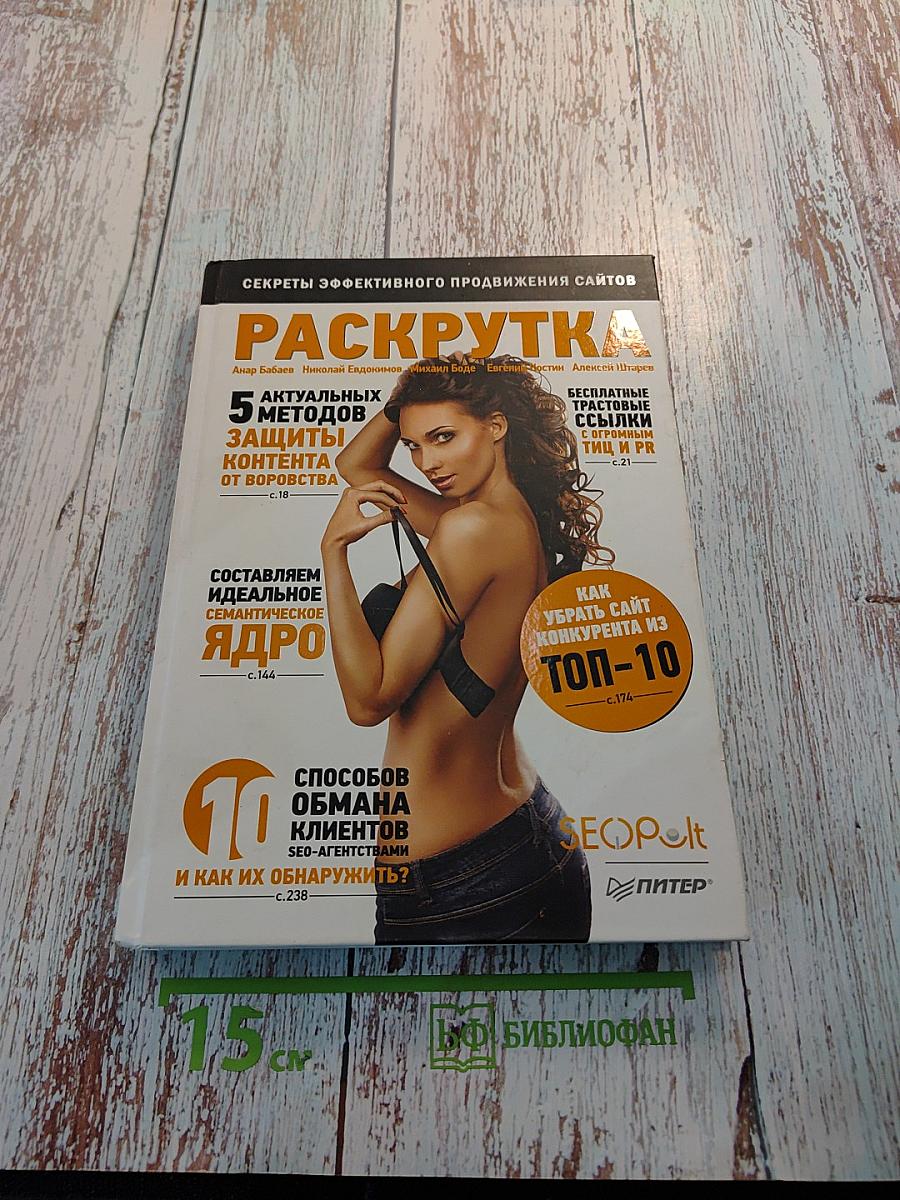 Раскрутка. Секреты эффективного продвижения сайтов