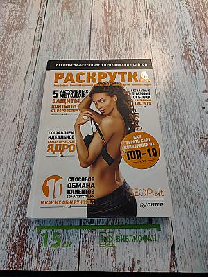 Раскрутка. Секреты эффективного продвижения сайтов