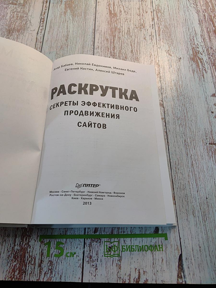 Раскрутка. Секреты эффективного продвижения сайтов