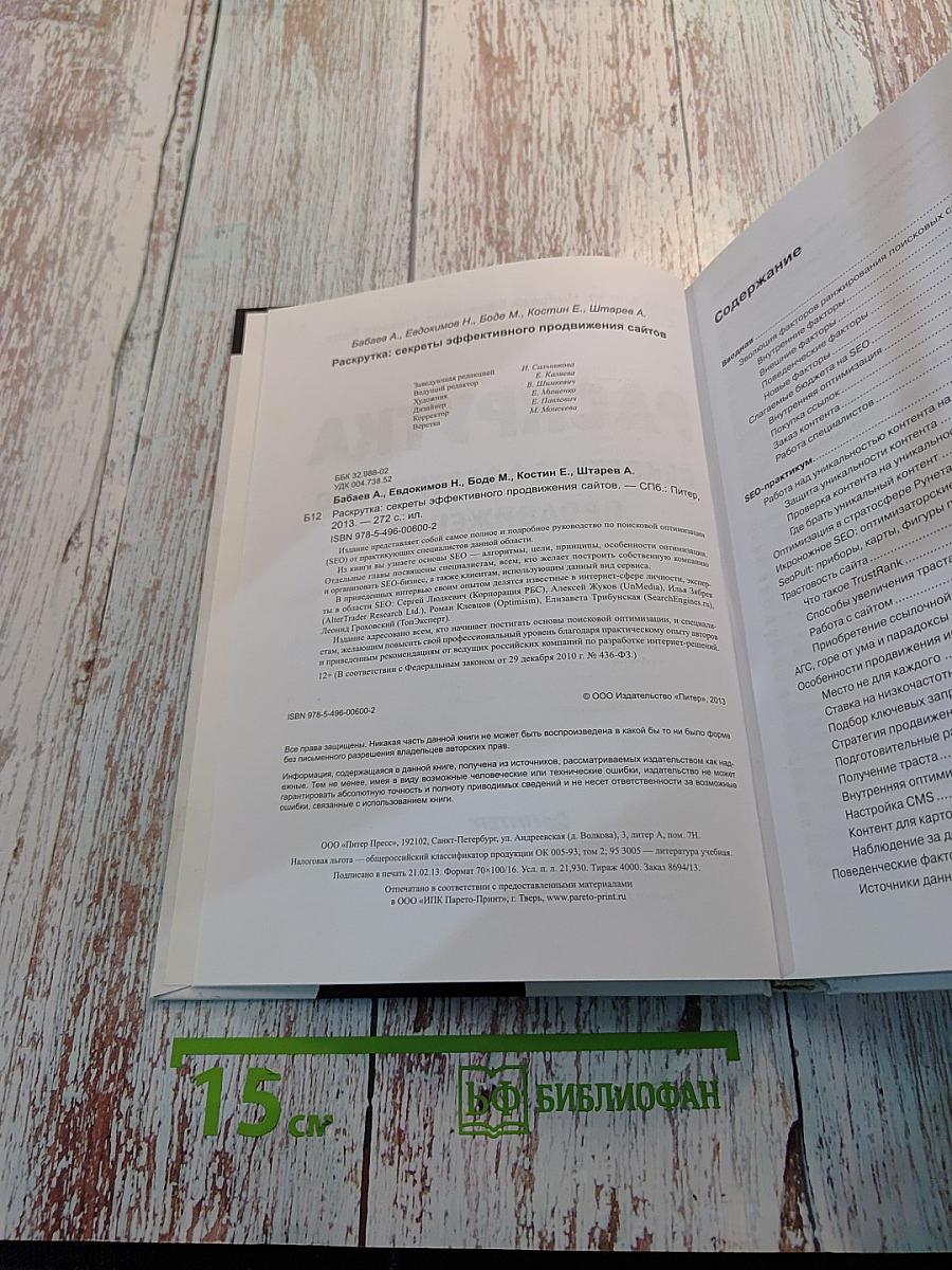 Раскрутка. Секреты эффективного продвижения сайтов